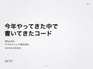 äƤФ
Ƥ`
11
A-1
@tututen
饹᥽åʽ
20151003
 
