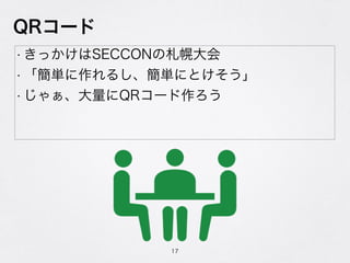 QR`
? äSECCONϴ
? g뤷gˤȤ
? 㤡QR`
17
 