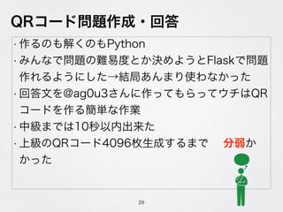 QR`Ɇ}?ش
? Τ⤯ΤPython
? ߤʤǆ}y׶ȤȤQ褦Flaskǆ}
褦ˤY֤ޤʹʤä
? شĤ@ag0u3äƤäƥQR
`ɤ뺆gI
? мޤǤ10ڳ
? ϼQR`4096öɤޤ10
ä
29
 