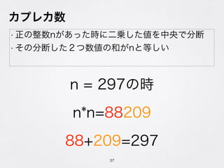 ץ쥫
? när˶\Ƿֶ
? ηֶϤκͤnȵȤ
37
n = 297ʱ
n*n=88209
88+209=297
 