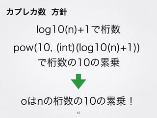 ץ쥫 
42
log10(n)+1
pow(10, (int)(log10(n)+1))
10ہ\
on10ہ\
 