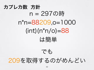 ץ쥫 
43
Ǥ
209ȡäΤɤ
n*n=88209,o=1000
(int)(n*n/o)=88
Ϻg
n = 297ʱ
 