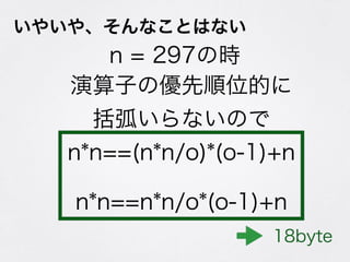 䤤䡢ʤȤϤʤ
n = 297ʱ
Ӥ΃λĤ
ʤΤ
n*n==(n*n/o)*(o-1)+n
?
n*n==n*n/o*(o-1)+n
18byte
 