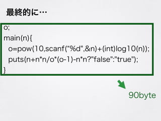 KĤˡ
o;
main(n){
o=pow(10,scanf( %d",&n)+(int)log10(n));
puts(n+n*n/o*(o-1)-n*n?"false":"true");
}
90byte
 