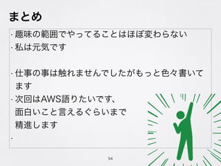 ޤȤ
? ȤζιǤäƤ뤳ȤϤۤ܉ʤ
? ˽ԪݤǤ
? ¤¤ϴޤǤäɫ
ޤ
? λؤAWSZꤿǤ?
פԤ뤰餤ޤ?
Mޤ
?
54
 