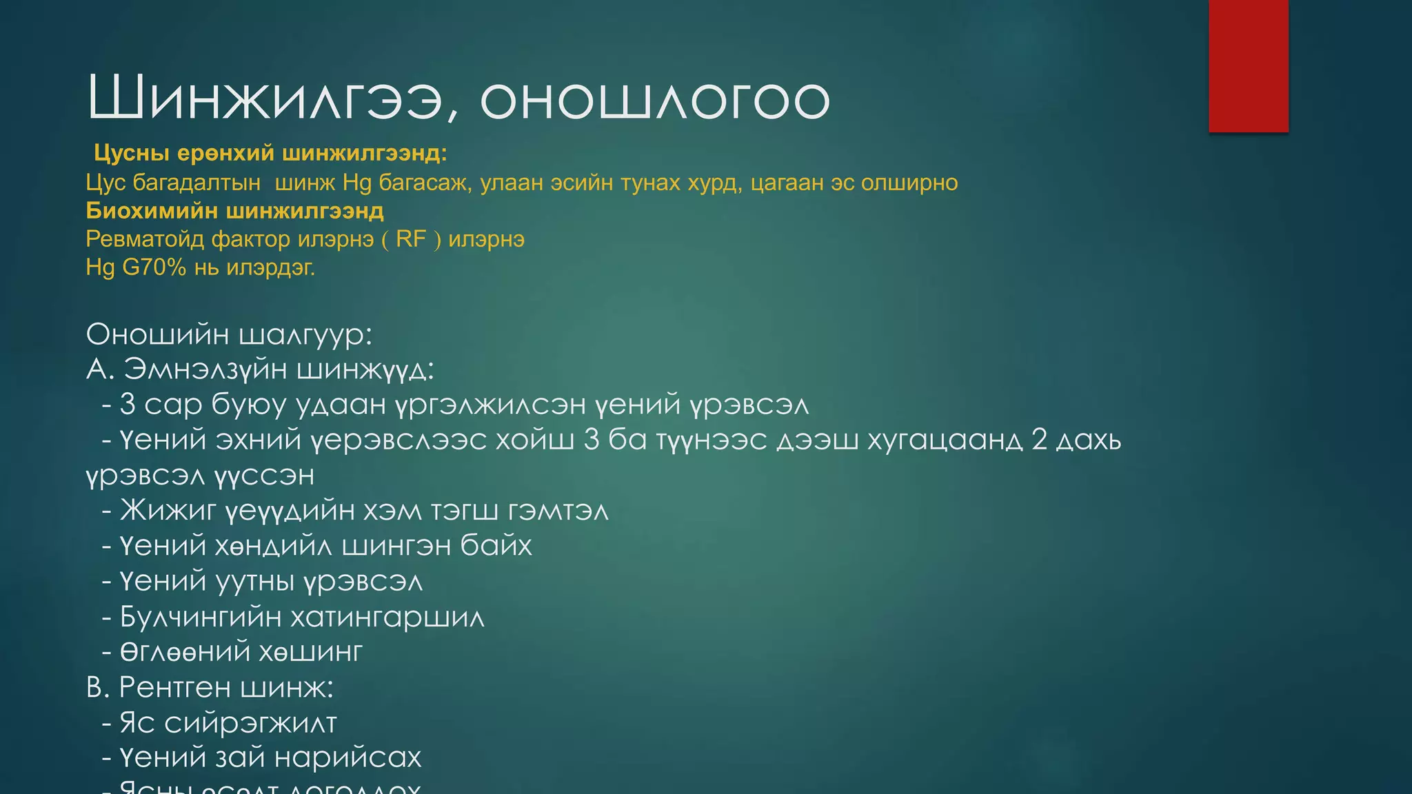 үений хэрэх төст ювэниль үрэвсэл | PPT
