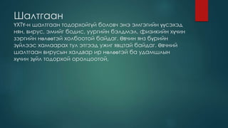 үений хэрэх төст ювэниль үрэвсэл | PPT