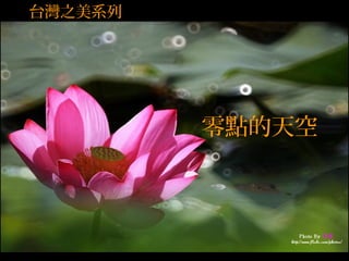 零點的天空
台灣之美系列
 