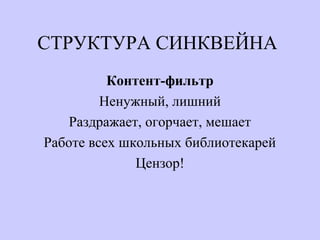 СТРУКТУРА СИНКВЕЙНА
Контент-фильтр
Ненужный, лишний
Раздражает, огорчает, мешает
Работе всех школьных библиотекарей
Цензор!
 
