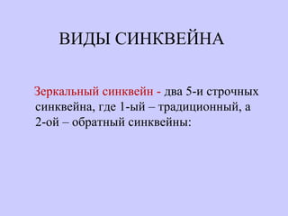 ВИДЫ СИНКВЕЙНА
Зеркальный синквейн - два 5-и строчных
синквейна, где 1-ый – традиционный, а
2-ой – обратный синквейны:
 