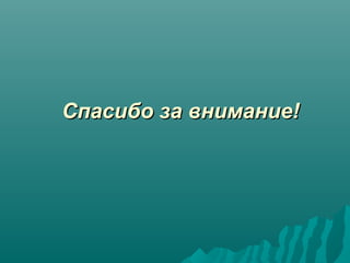 Спасибо за внимание!Спасибо за внимание!
 