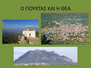 Ο ΓΙΟΥΧΤΑΣ ΚΑΙ Η ΘΕΑ
 