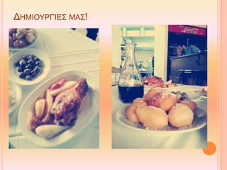 ΔΗΜΙΟΥΡΓΊΕΣ ΜΑΣ!
 