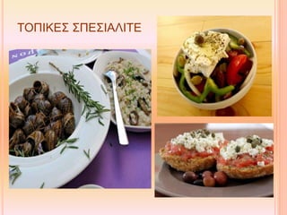 ΤΟΠΙΚΕΣ ΣΠΕΣΙΑΛΙΤΕ
 