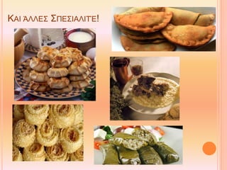 ΚΑΙ ΆΛΛΕΣ ΣΠΕΣΙΑΛΙΤΈ!
 