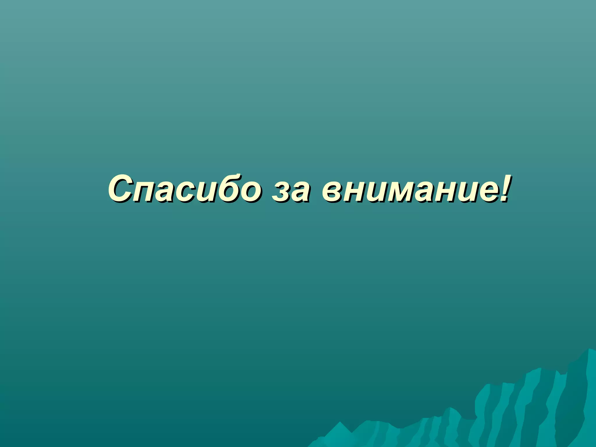 Спасибо за внимание!Спасибо за внимание!
 