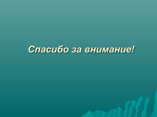 Спасибо за внимание!Спасибо за внимание!
 