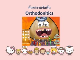 ทันตกรรมจัดฟัน
Orthodonitics
 