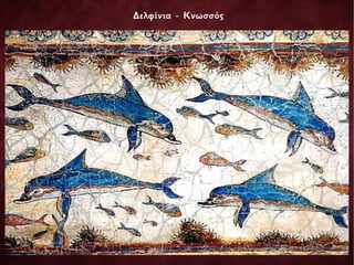 Δελφίνια - Κνωσσός
 