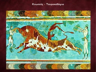 Κνωσσός - Ταυροκαθάψια
 