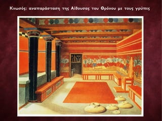 Κνωσός: αναπαράσταση της Αίθουσας του Θρόνου με τους γρύπες
 