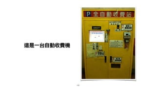 112
這是一台自動收費機
 