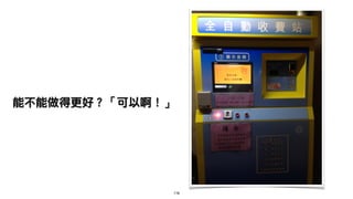 116
能不能做得更好？「可以啊！」
 