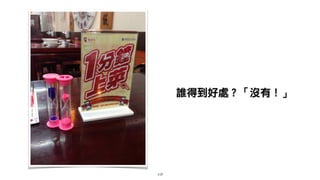 117
誰得到好處？「沒有！」
 