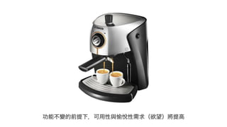 功能不變的前提下，可用性與愉悅性需求（欲望）將提高
 