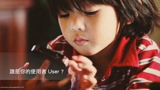 51
誰是你的使用者 User ?
http://www.ﬂickr.com/photos/gigapod/8221112139/
 