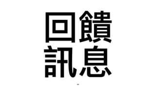 回饋
訊息66
 