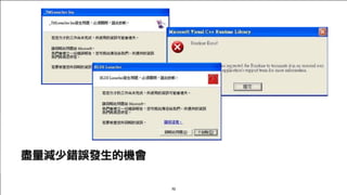 70
盡量減少錯誤發生的機會
 