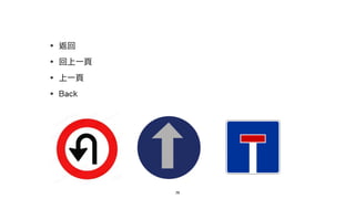 79
‧返回
‧回上一頁
‧上一頁
‧Back
 