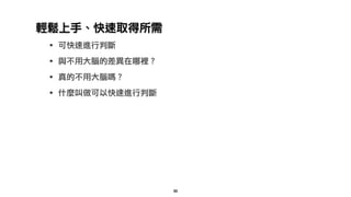 輕鬆上手、快速取得所需
‧可快速進行判斷
‧與不用大腦的差異在哪裡？
‧真的不用大腦嗎？
‧什麼叫做可以快速進行判斷
88
 