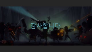 [IGC2015] 아라소판단 김성욱-게임 기획을 변경하게 되는 요인