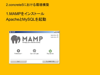 2.concrete5における環境構築
1.MAMPをインストール
ApacheとMySQLを起動
 