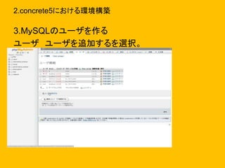 2.concrete5における環境構築
3.MｙSQLのユーザを作る
ユーザ ユーザを追加するを選択。
 
