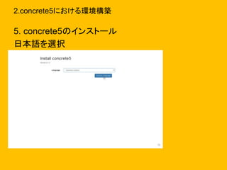 2.concrete5における環境構築
5. concrete5のインストール
日本語を選択
 
