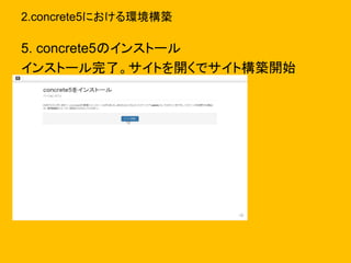 2.concrete5における環境構築
5. concrete5のインストール
インストール完了。サイトを開くでサイト構築開始
 