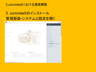 2.concrete5における環境構築
5. concrete5のインストール
管理画面-システムと設定を開く
 
