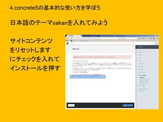 4.concrete5の基本的な使い方を学ぼう
日本語のテーマsakanを入れてみよう
サイトコンテンツ
をリセットします
にチェックを入れて
インストールを押す
 