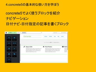 4.concrete5の基本的な使い方を学ぼう
concrete5でよく使うブロックを紹介
ナビゲーション
日付ナビ-日付指定の記事を書くブロック
 
