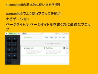 4.concrete5の基本的な使い方を学ぼう
concrete5でよく使うブロックを紹介
ナビゲーション
ページタイトル-ページタイトルを書くのに最適なブロッ
ク
 