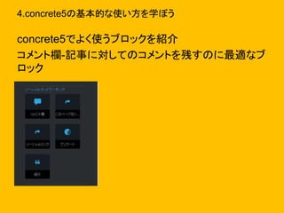 4.concrete5の基本的な使い方を学ぼう
concrete5でよく使うブロックを紹介
コメント欄-記事に対してのコメントを残すのに最適なブ
ロック
 