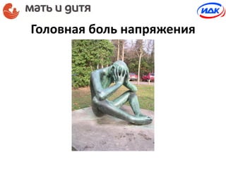 Головная боль напряжения
 
