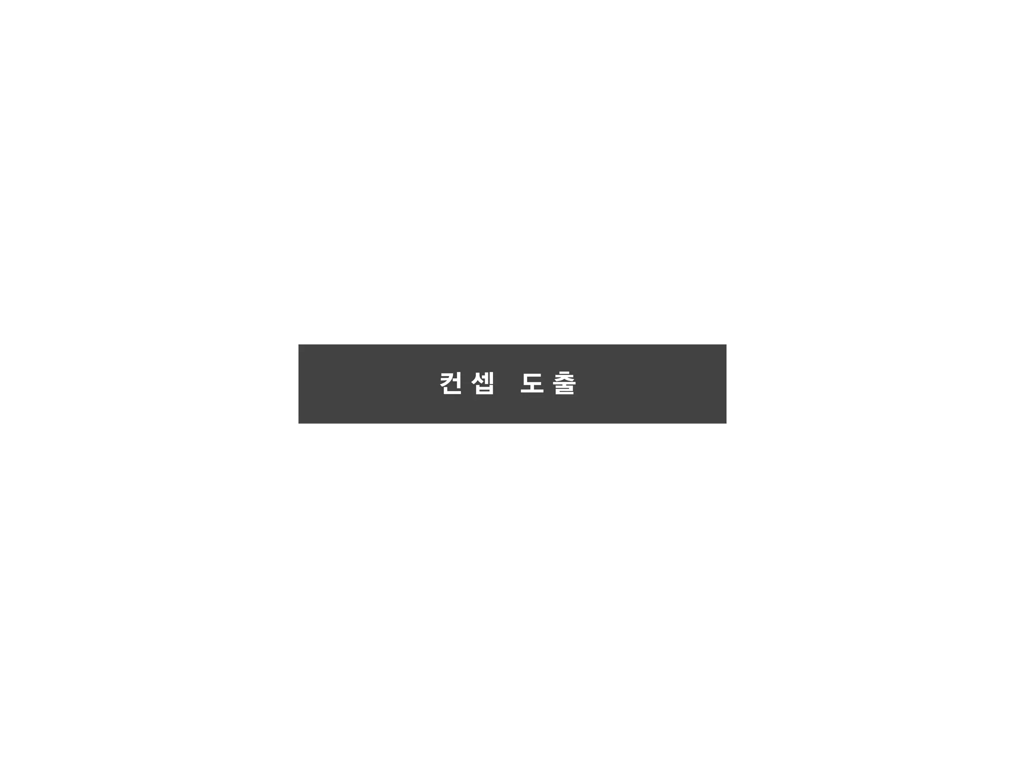 광고 기획서 겉 핥기