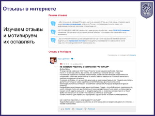Изучаем отзывы
и мотивируем
их оставлять
Отзывы в интернете
 