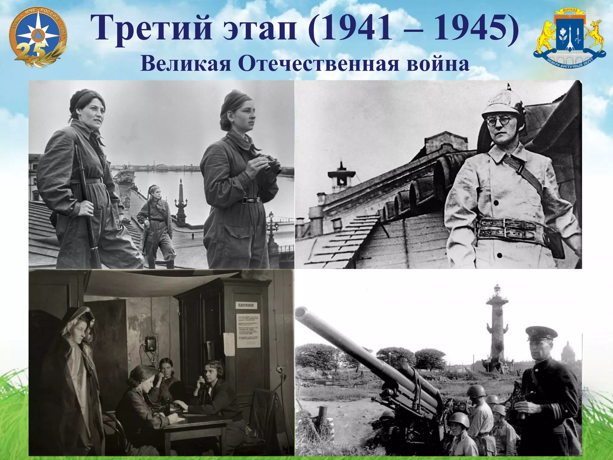 Третий этап (1941 – 1945)
Великая Отечественная война
 