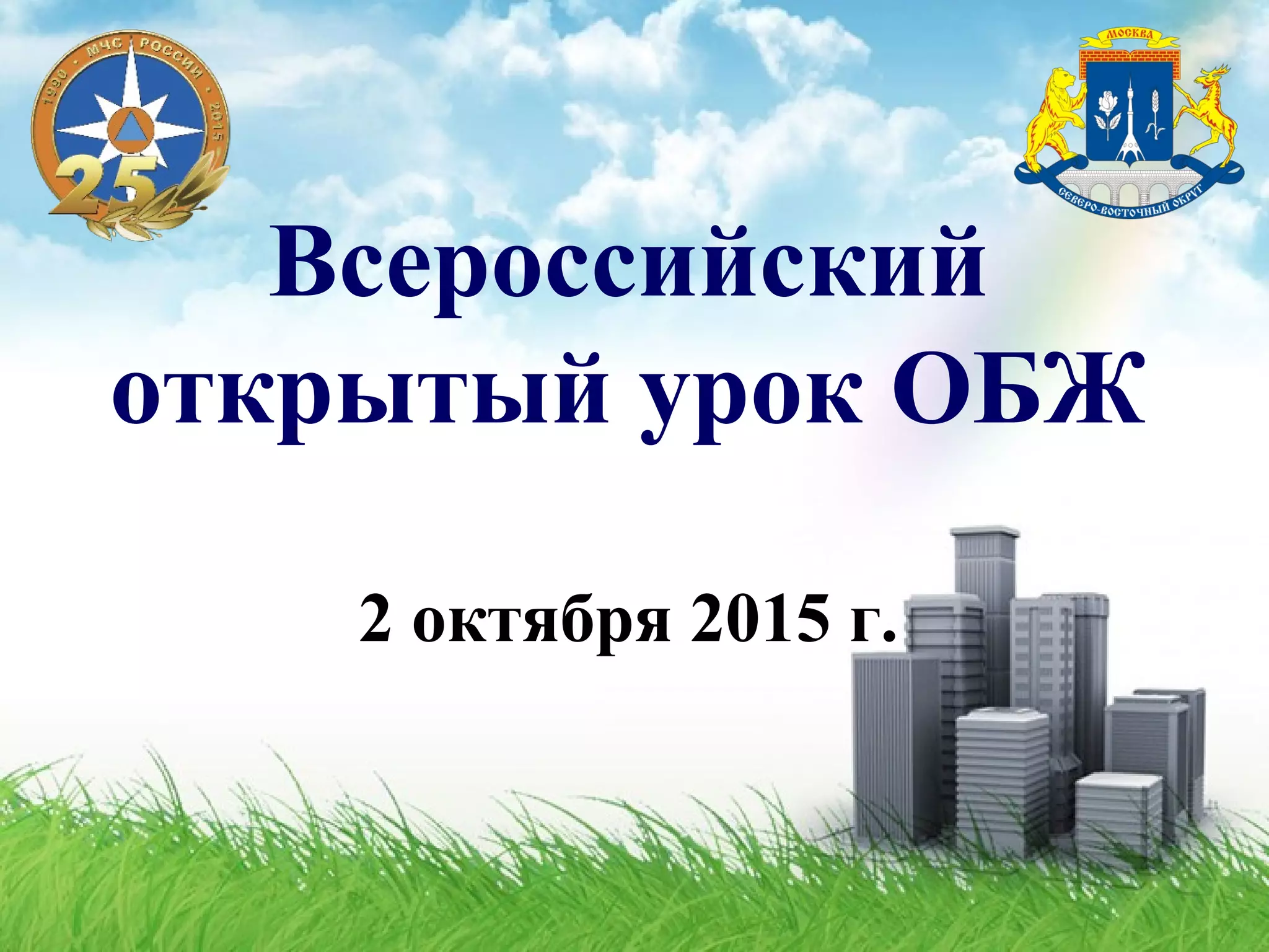 Всероссийский
открытый урок ОБЖ
2 октября 2015 г.
 
