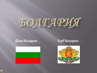 Флаг Болгарии: Герб Болгарии:
 
